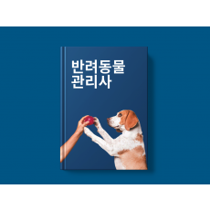 반려동물관리사