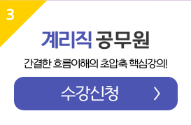 계리직 수강신청