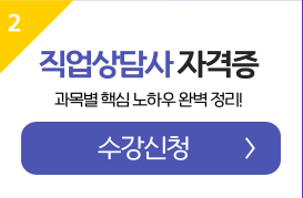 직업상담사 수강신청