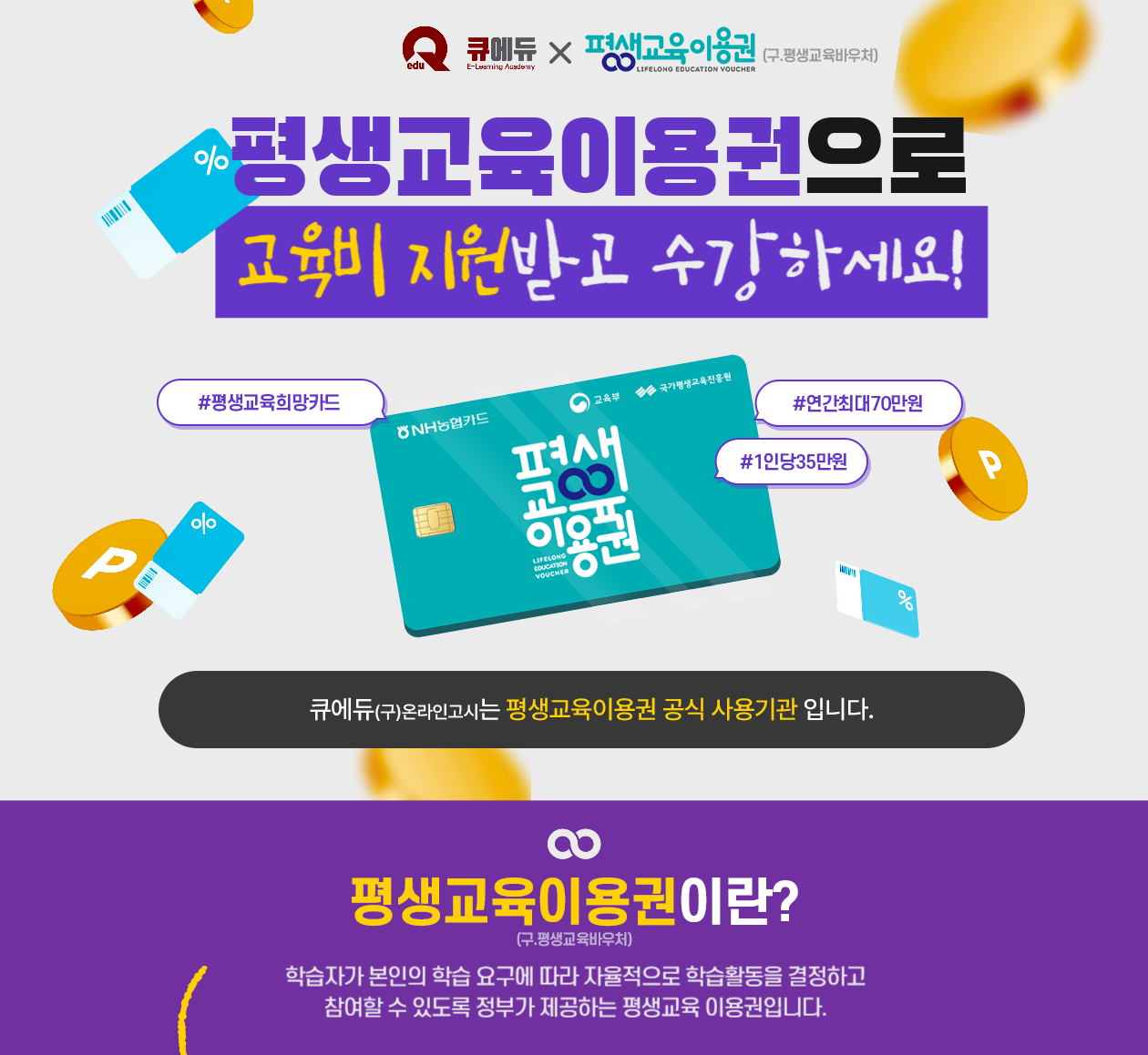 큐에듀 평생교육바우처