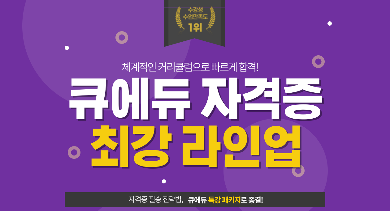 큐에듀 자격증 수강신청